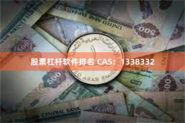 股票杠杆软件排名 CAS：1338332