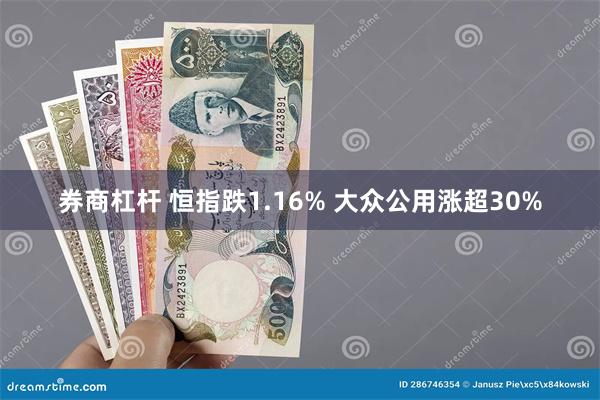 券商杠杆 恒指跌1.16% 大众公用涨超30%