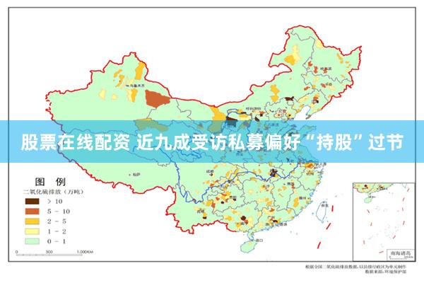 股票在线配资 近九成受访私募偏好“持股”过节