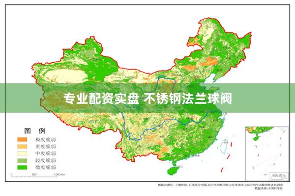 专业配资实盘 不锈钢法兰球阀